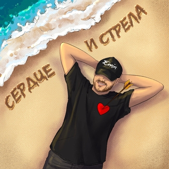 Сердце и стрела (2023)