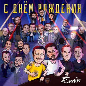 С днем рождения! (Новинки 2022)