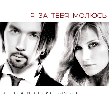 Я за тебя молюсь (Новинки 2022)