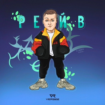 Рейв (2021)