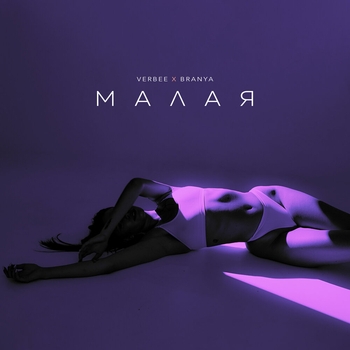 Малая (2021)