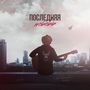 Последняя любовь (2020)