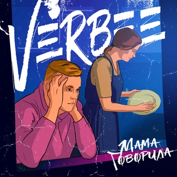 Мама говорила (2020)