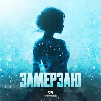 Замерзаю