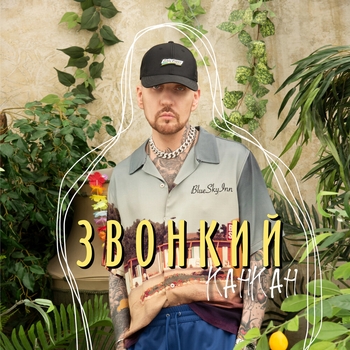 Канкан (Новинки 2023)