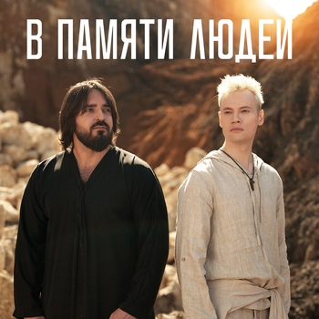 В памяти людей (2025)