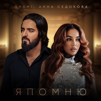 Я помню (2025)