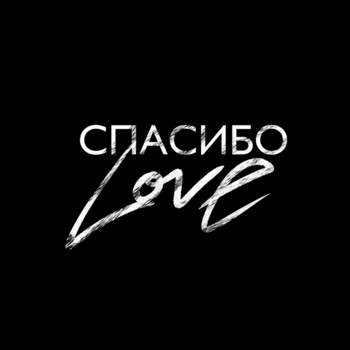 Спасибо Love (2024)