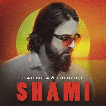 Засыпай солнце (2023)
