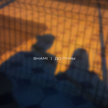 До Луны (2023)