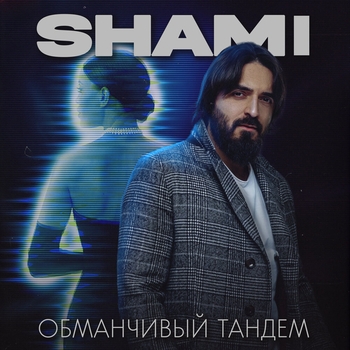 Обманчивый тандем (2022)