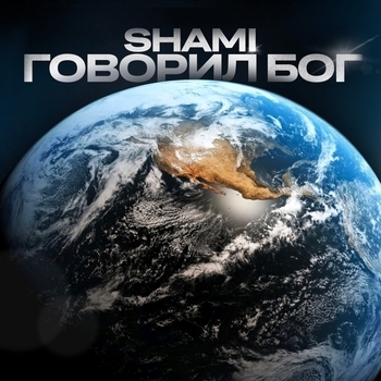 Говорил Бог (2022)