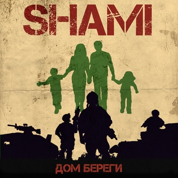 Дом береги (2022)