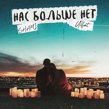 Нас больше нет (Single 2020)