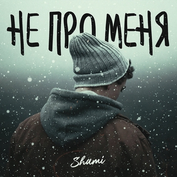 Не про меня (Single 2019)