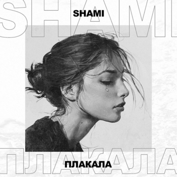Плакала (2019)