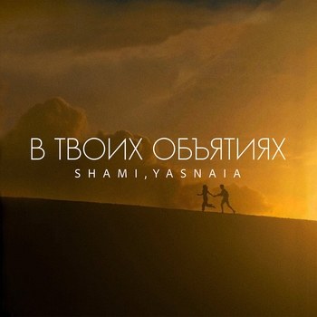 В твоих объятиях (Полная Версия)