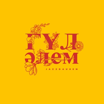 Гул элем