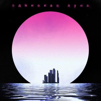 Одинокая луна (2019)