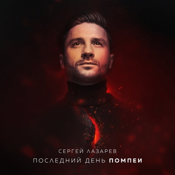 Последний день Помпеи