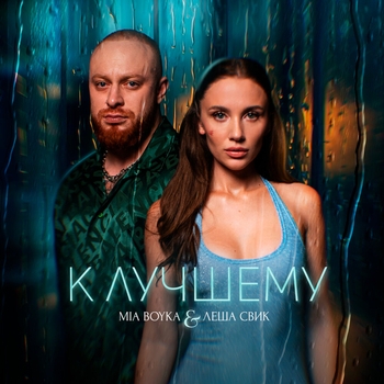 К лучшему (2024)