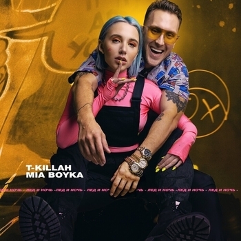 Лёд и ночь (Дикая ламба 2019)