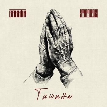 Тишина (2025)