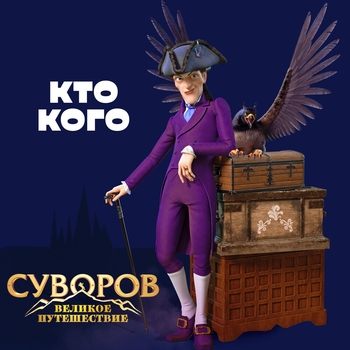 Кто кого (Новинки 2022)