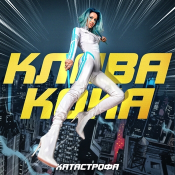 Катастрофа (2021)