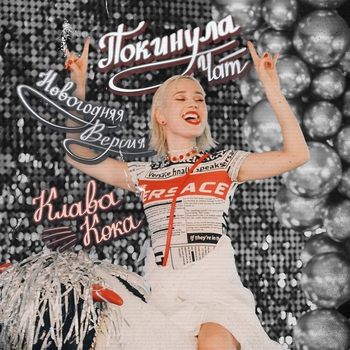 Покинула чат (2020)