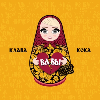 Бабы (2020)