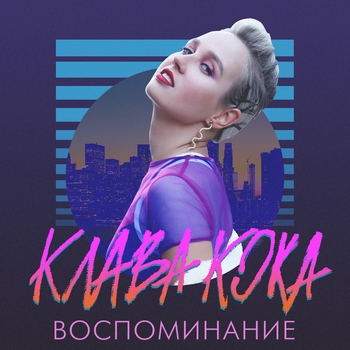 Воспоминание (2018)