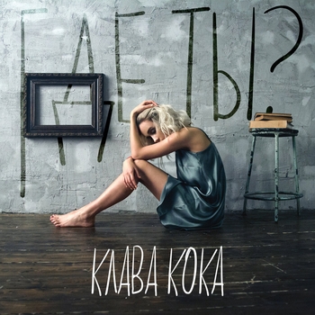 Где ты? (Single 2017)