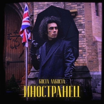Иностранец (Новинки 2022)