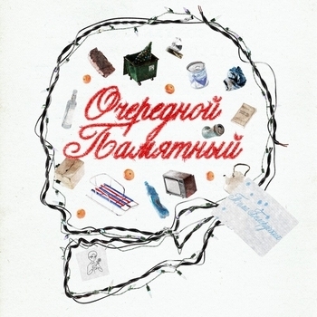 Очередной памятный (Produced by Slava Marlow) (2024) (prod. by SLAVA MARLOW)