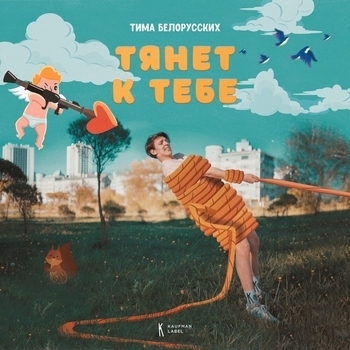 Тянет к тебе (2020)