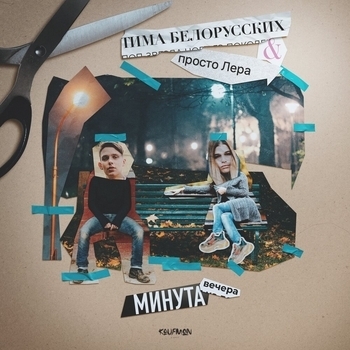 Минута вечера (2019)