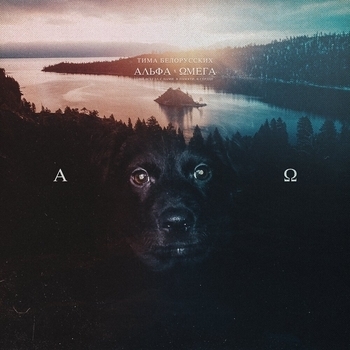 Альфа и Омега (2019)