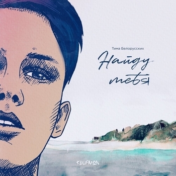 Найду тебя (2019)