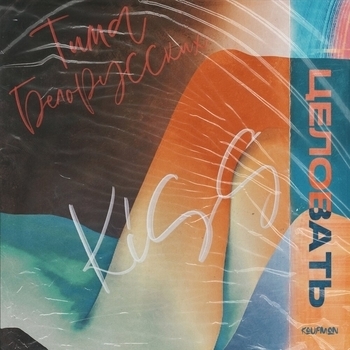 Целовать (2019)