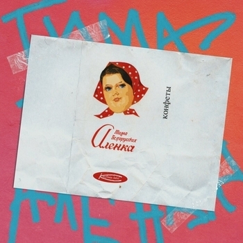 Алёнка (Single 2019)