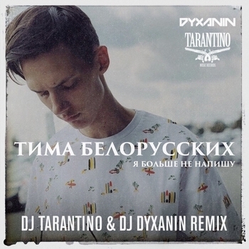 Я больше не напишу (Dj Tarantino And Dj Dyxanin Remix 2019) (Dj Tarantino & Dj Dyxanin Remix)