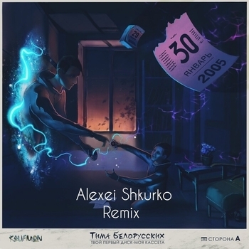 Витаминка (Alexei Shkurko Remix 2019)