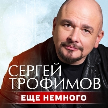 Еще немного