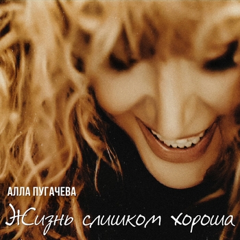 Жизнь слишком хороша (2024)