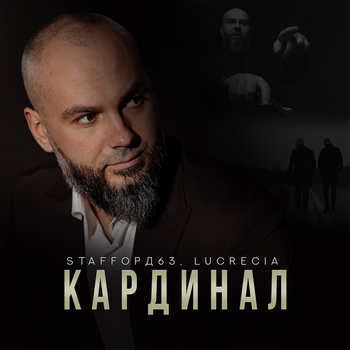 Кардинал (2025)
