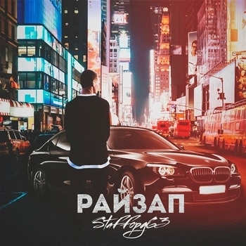 Райзап (2025)