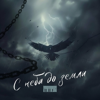 С неба до земли (2024)