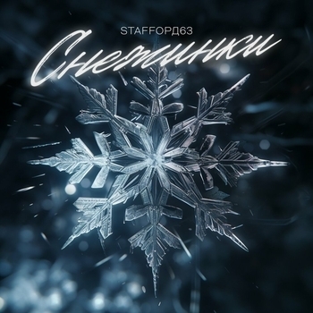 Снежинки (2024)