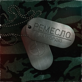 Ремесло (Single 2019)
